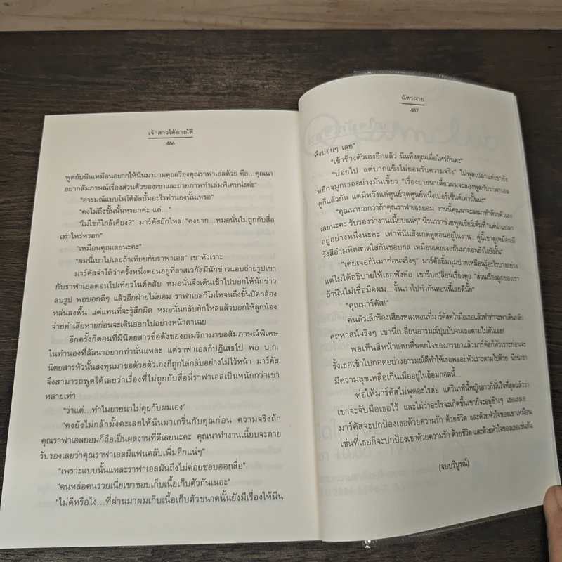 เจ้าสาวใต้อาณัติ ชุด น้ำผึ้งพระจันทร์ - ฉัตรฉาย รูปที่ 8