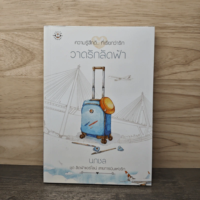 วาดรักลัดฟ้า - นภชล รูปที่ 1
