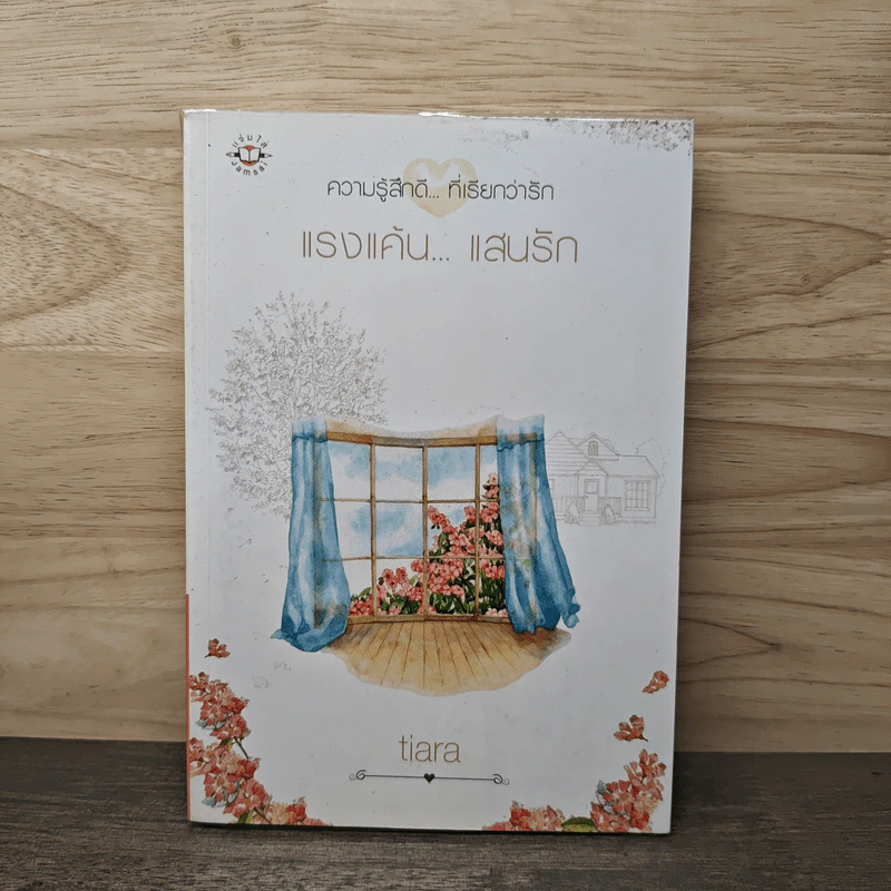 แรงแค้น...เสนรัก - tiara รูปที่ 1