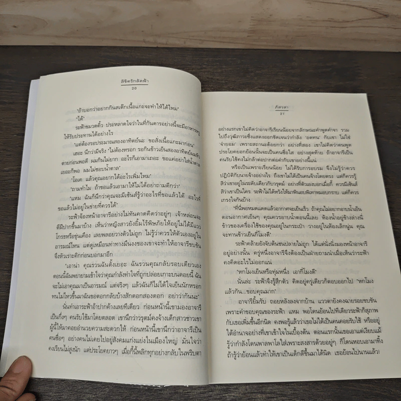 ลิขิตรักลัดฟ้า - ภัสรสา รูปที่ 7