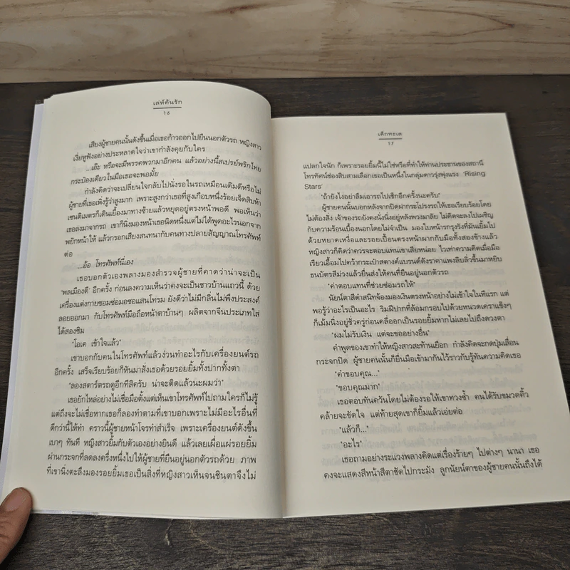 ความรู้สึกดี...ที่เรียกว่ารัก ชุดพิเศษ เล่ห์ค้นรัก - เด็กทะเล รูปที่ 7