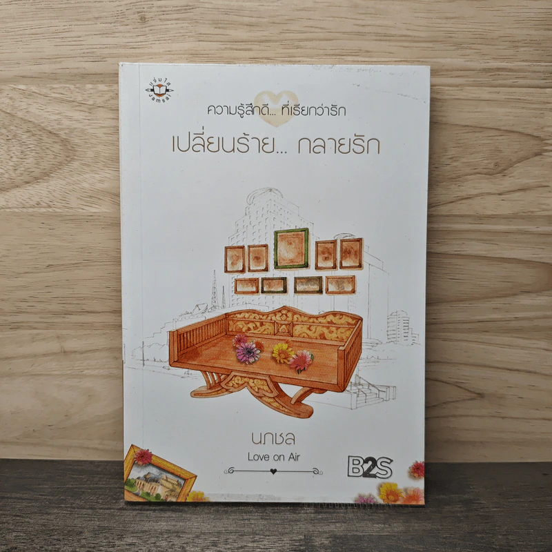 เปลี่ยนร้าย...กลายรัก - นภชล รูปที่ 1