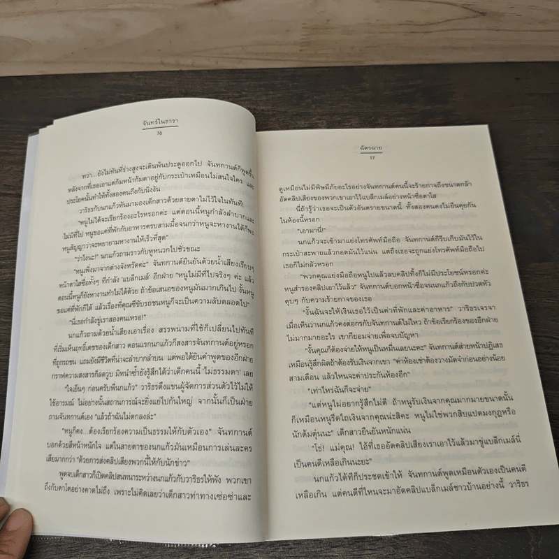 จันทร์ในธารา - ฉัตรฉาย รูปที่ 7