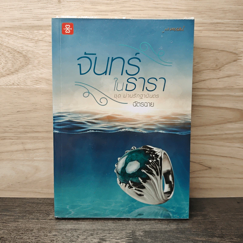 จันทร์ในธารา - ฉัตรฉาย รูปที่ 1