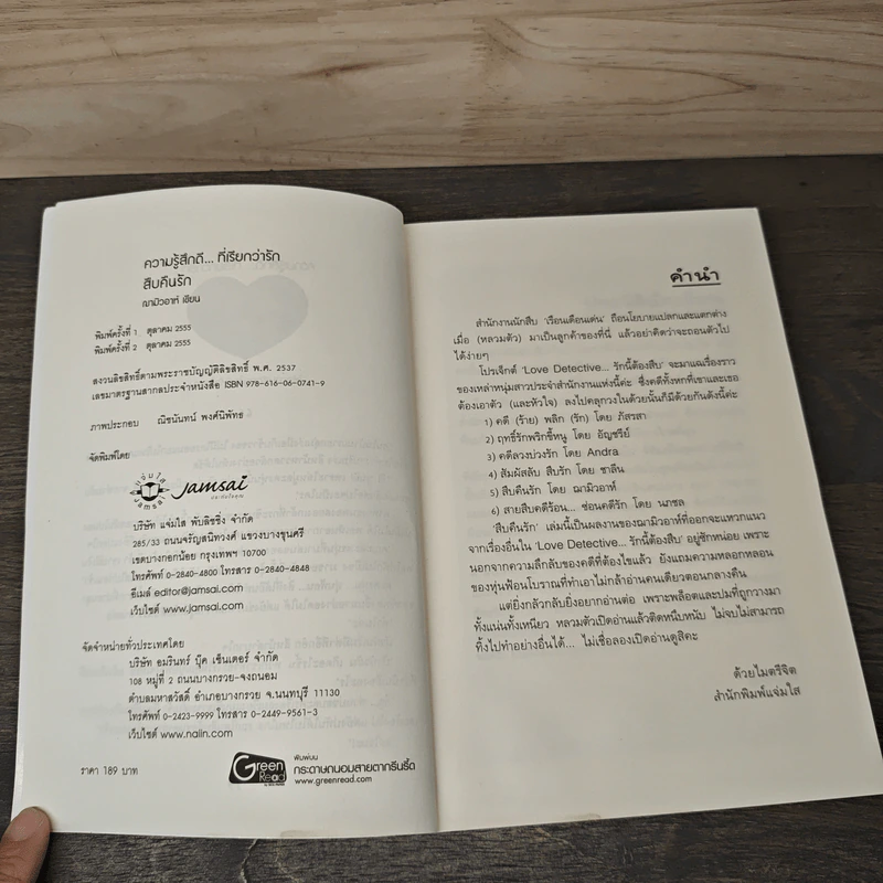 สืบคืนรัก - ฌามิวอาห์ รูปที่ 6