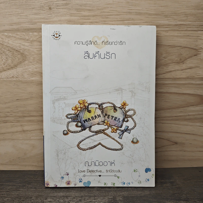 สืบคืนรัก - ฌามิวอาห์ รูปที่ 1