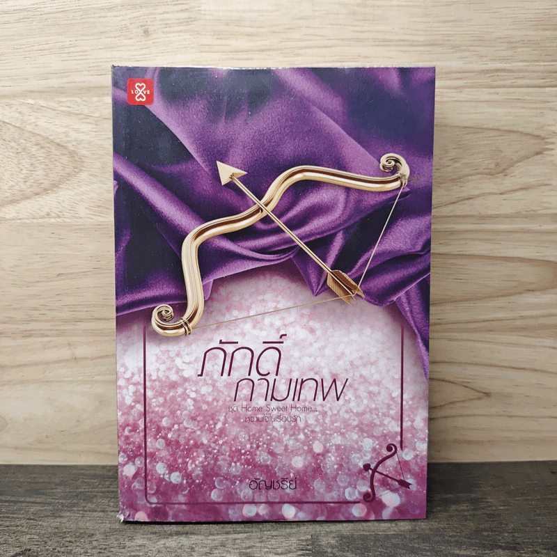 ภักดิ์กามเทพ - อัญชรีย์ รูปที่ 1