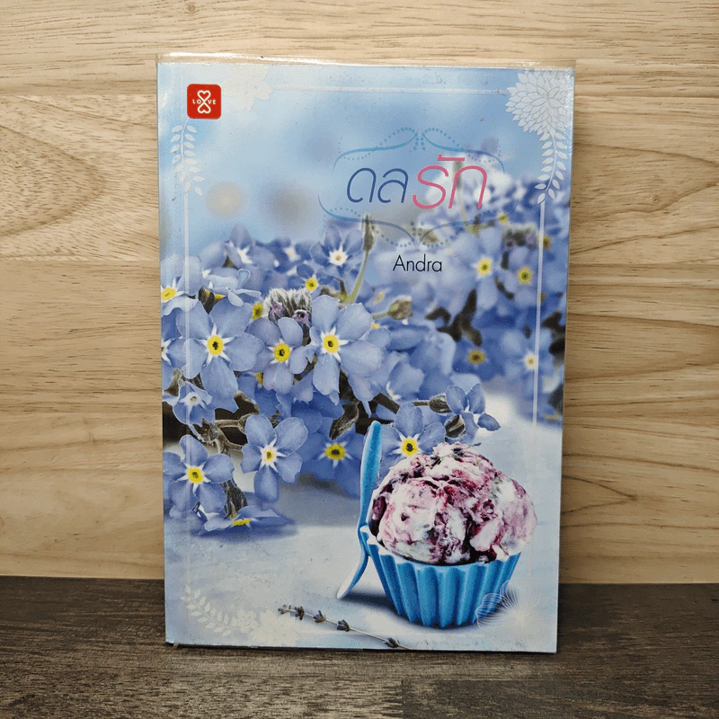 ดลรัก - Andra รูปที่ 1