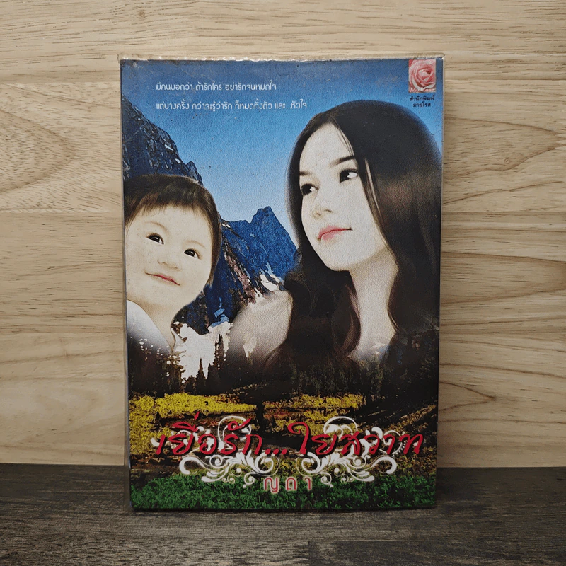 เยื่อรักใยสวาท - ญดา รูปที่ 1