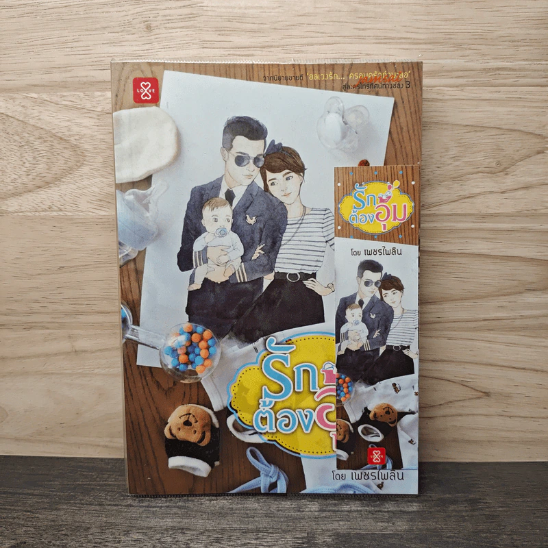 รักต้องอุ้ม - เพชรไพลิน รูปที่ 1