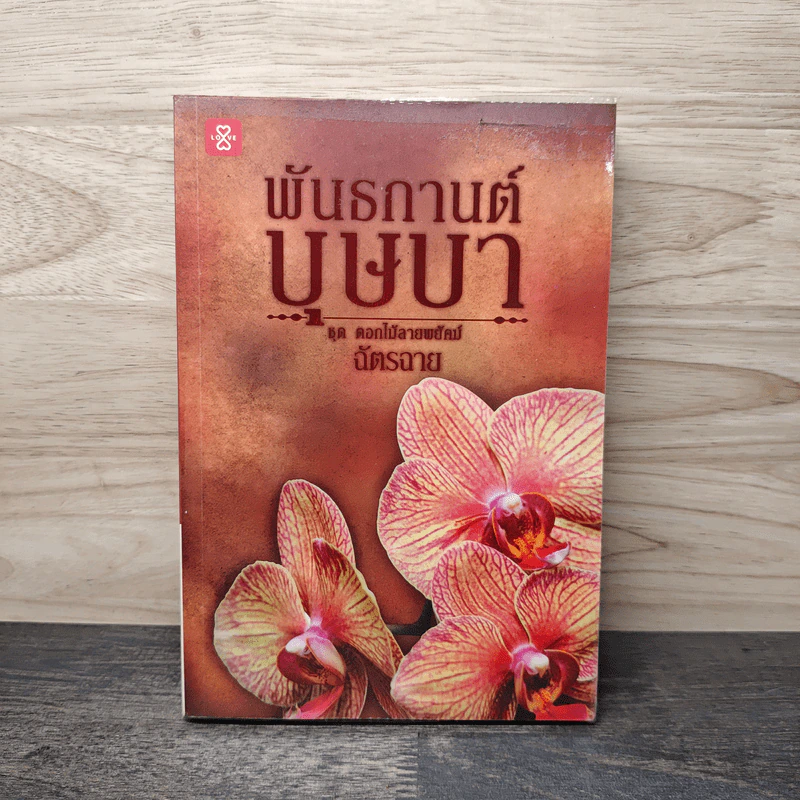 พันธกานต์บุษบา - ฉัตรฉาย รูปที่ 1