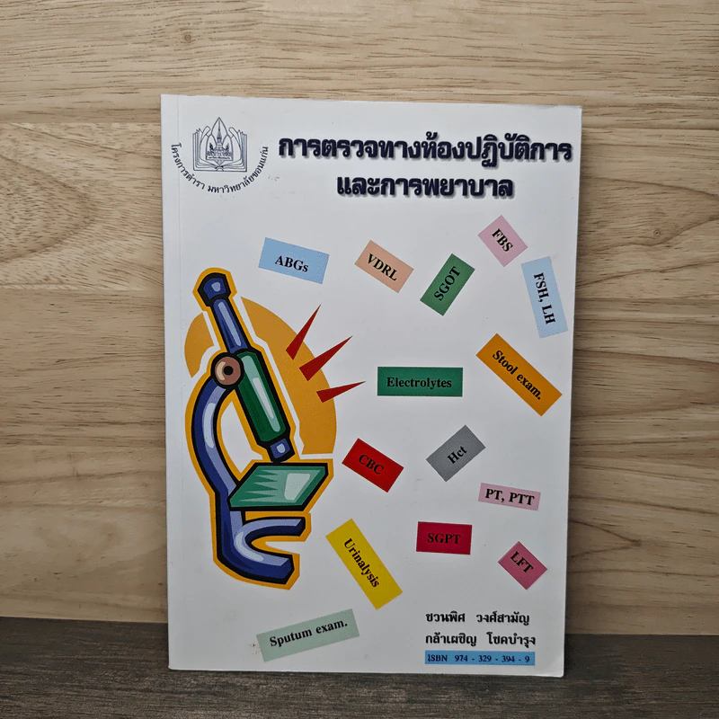 การตรวจทางห้องปฏิบัติการและการพยาบาล - ชวนพิศ วงศ์สามัญ รูปที่ 1