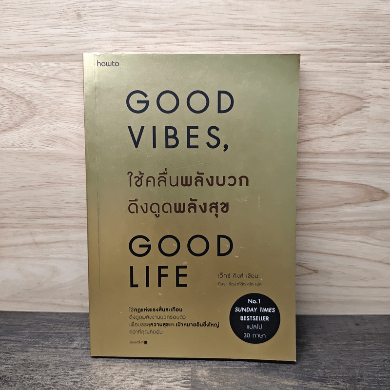 Good Vibes, Good Life ใช้คลื่นพลังบวก ดึงดูดพลังสุข - เว็กซ์ คิงส์ รูปที่ 1