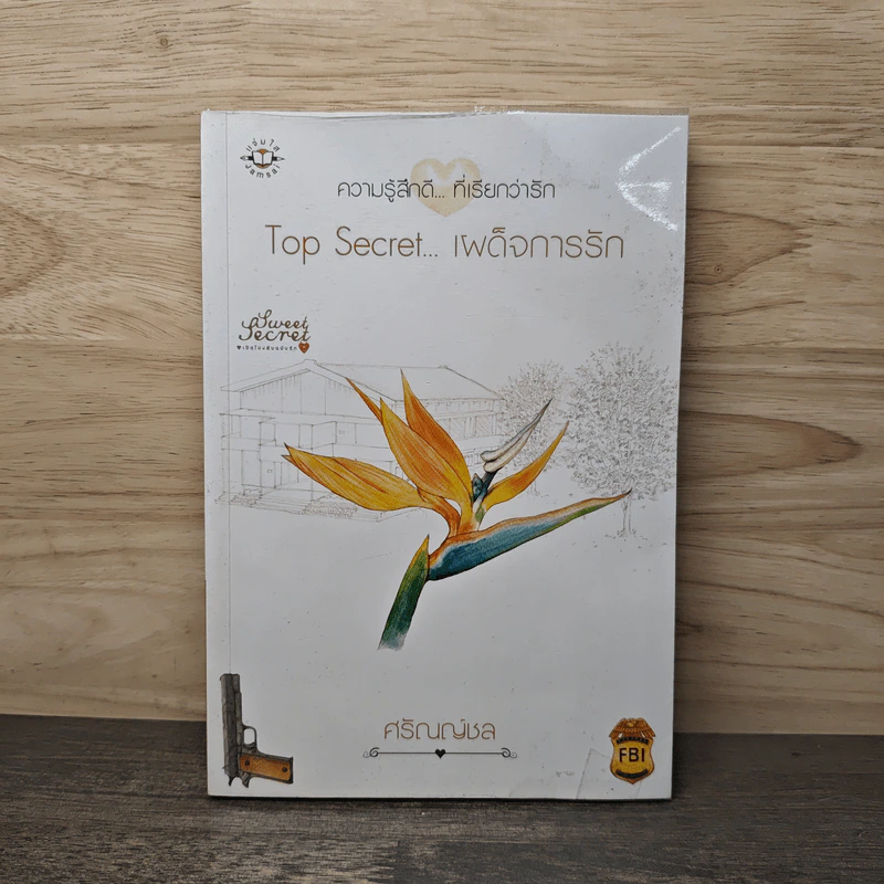 Top Secret...เผด็จการรัก - ศรัณญ์ชล รูปที่ 1