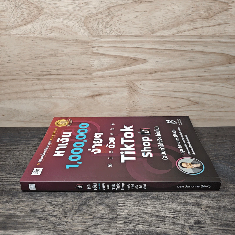 หาเงิน 1,000,000 ง่ายๆ ด้วย TikTok Shop (ฉบับทำได้จริง ไม่มโน) - มรุต วันทนากร (โค้ชบี) รูปที่ 2