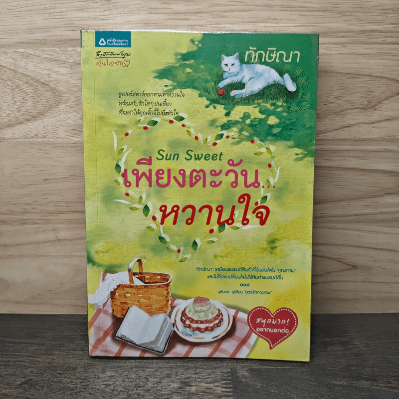 เพียงตะวัน...หวานใจ - ทักษิณา รูปที่ 1