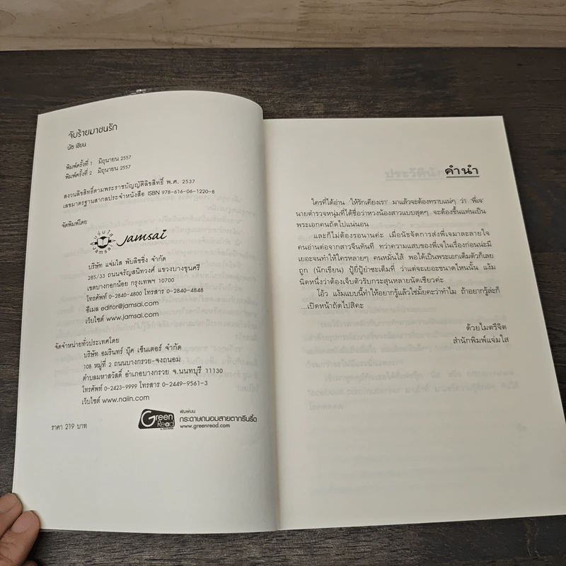 จับร้ายมาชนรัก - นัธ รูปที่ 6