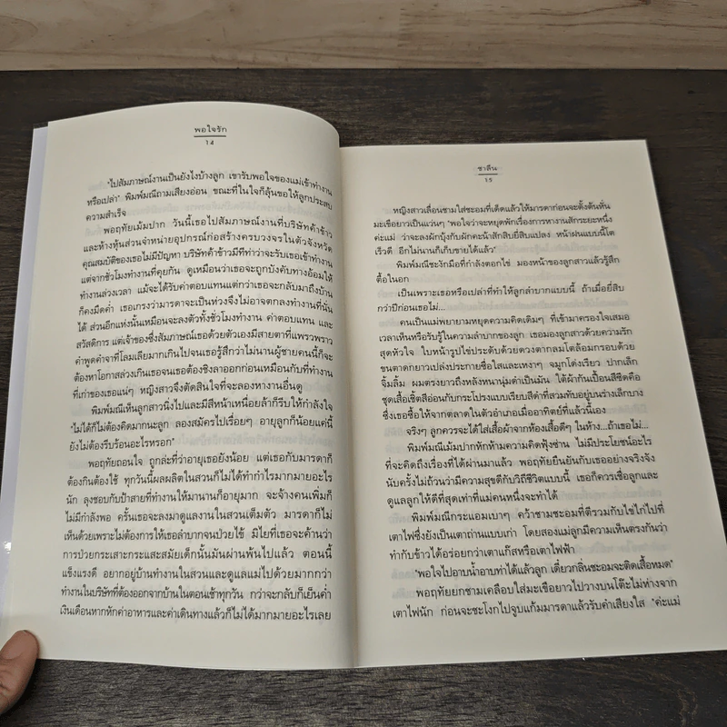 พอใจรัก - ชาลีน รูปที่ 7
