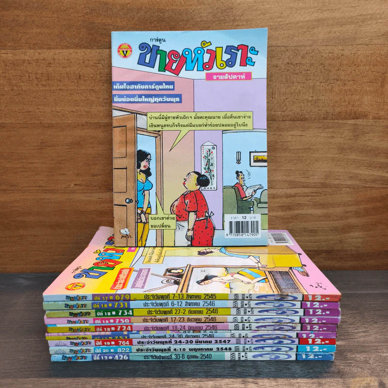 ขายหัวเราะ 10 เล่ม รูปที่ 1
