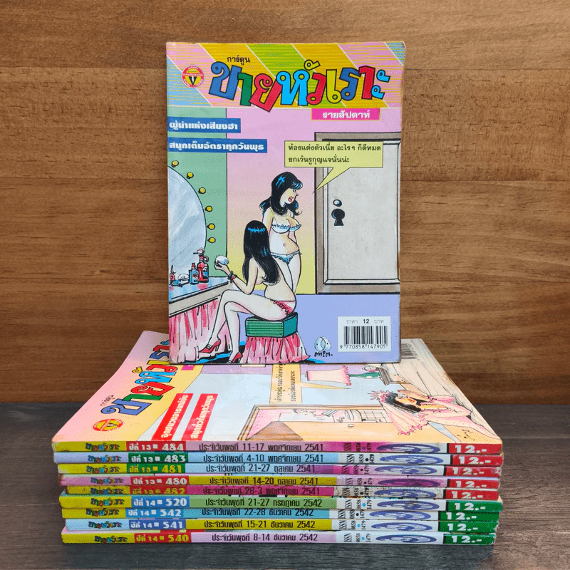 ขายหัวเราะ 10 เล่ม รูปที่ 1
