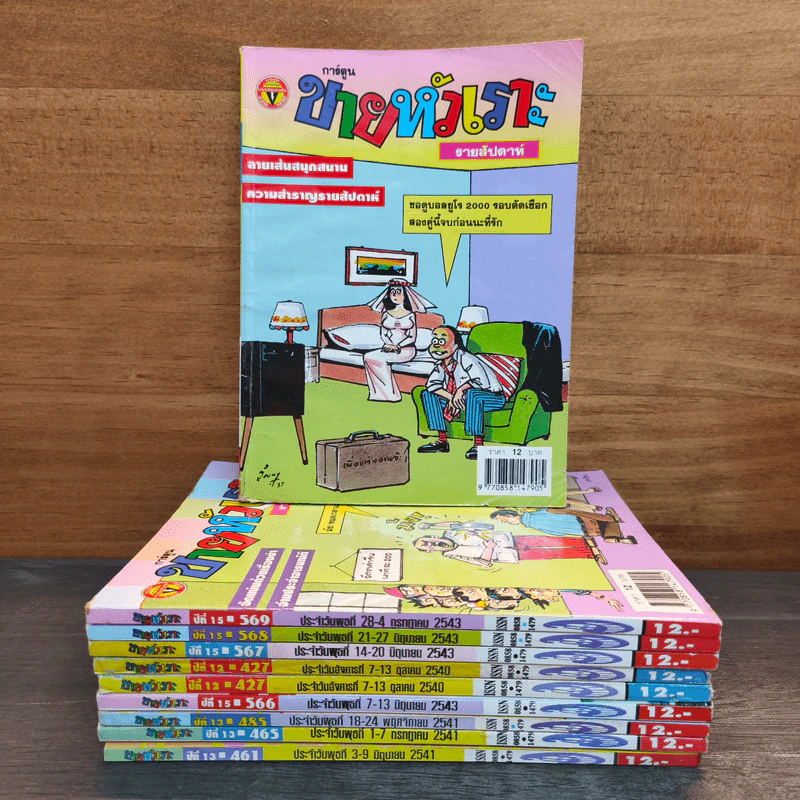 ขายหัวเราะ 10 เล่ม รูปที่ 1