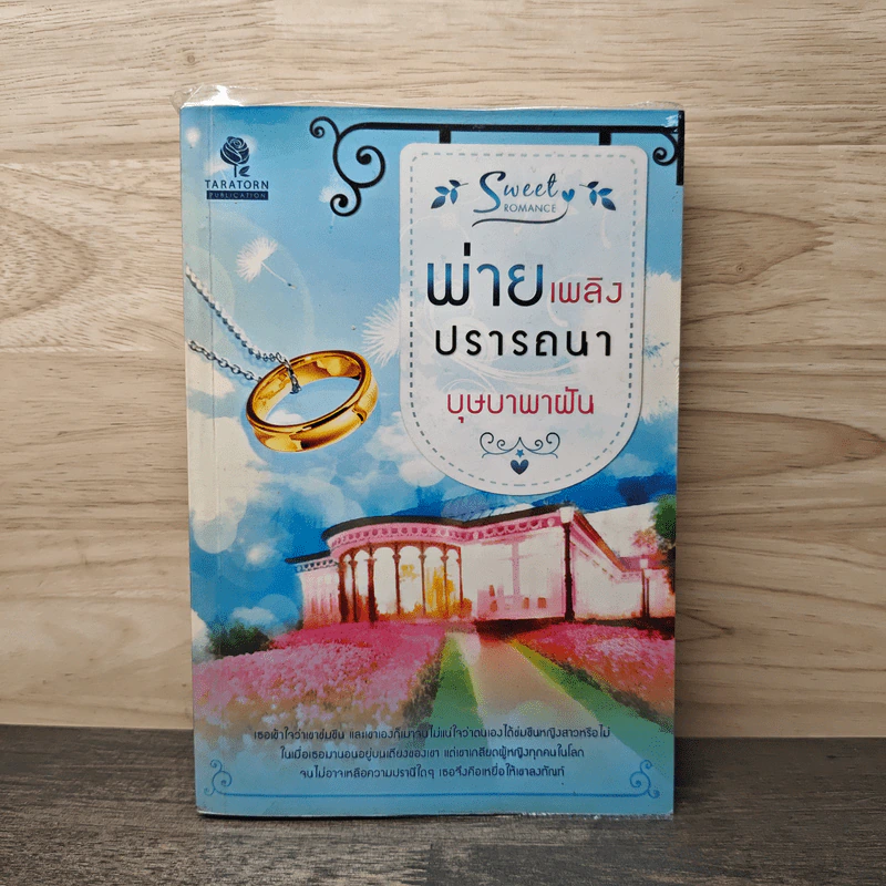 พ่ายเพลิงปรารถนา - บุษบาพาฝัน รูปที่ 1