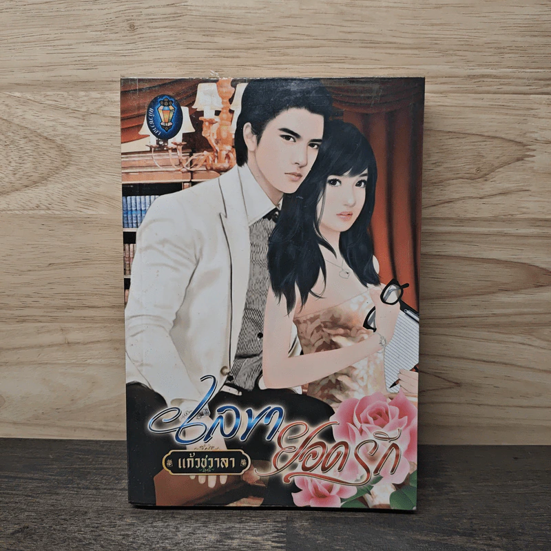 เลขายอดรัก - แก้วชวาลา รูปที่ 1