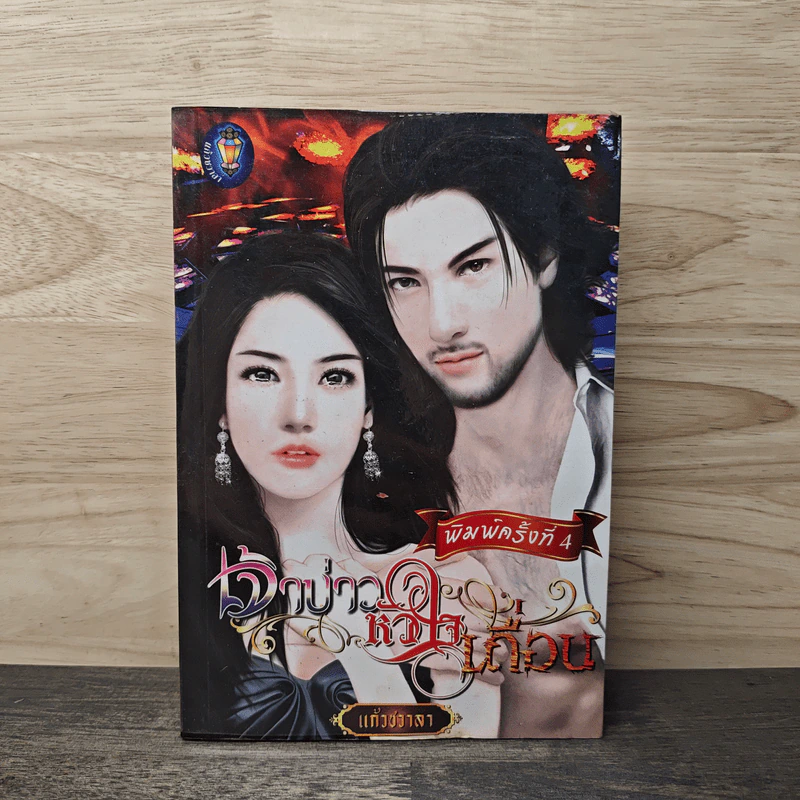 เจ้าบ่าวหัวใจเถื่อน - แก้วชวาลา รูปที่ 1