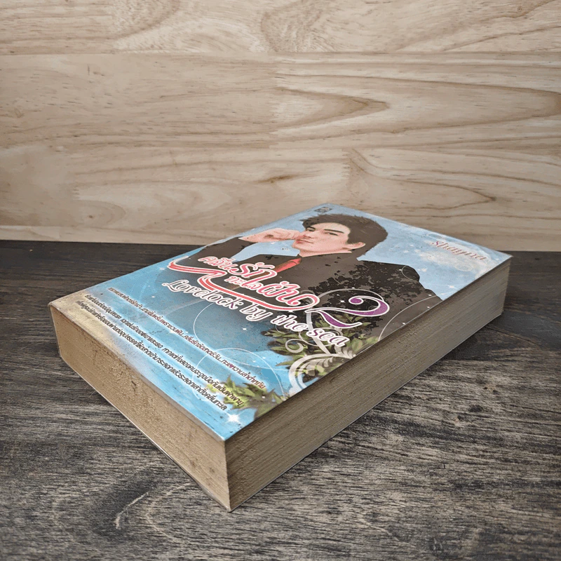 คลื่นรักทะเลฝัน เล่ม 2 - Shayna รูปที่ 3
