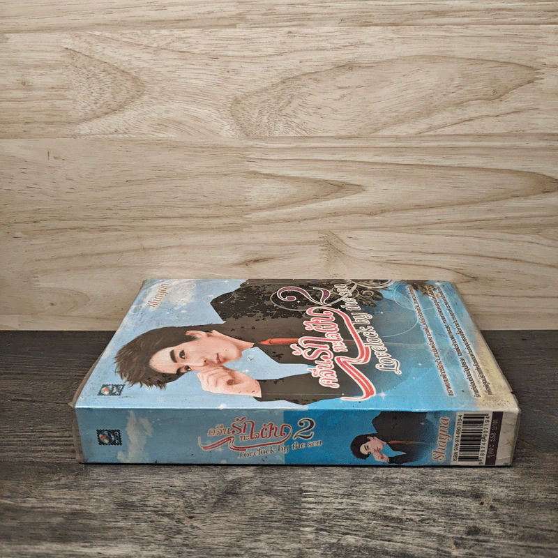 คลื่นรักทะเลฝัน เล่ม 2 - Shayna รูปที่ 2