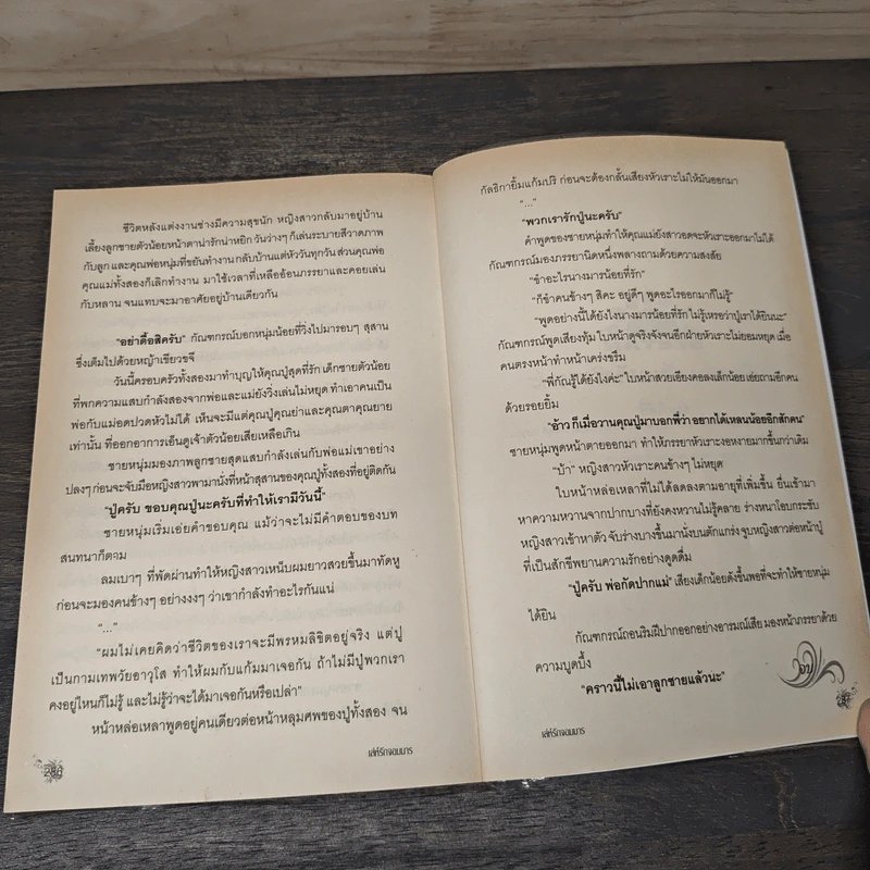 เล่ห์รักจอมมาร - ญาติกา รูปที่ 8