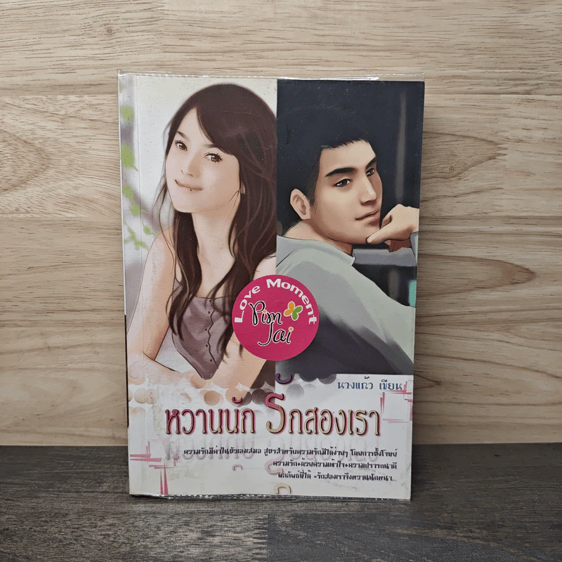 หวานนัก รักสองเรา - นางแก้ว รูปที่ 1