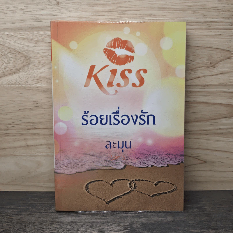 Kiss ร้อยเรื่องรัก - ละมุน รูปที่ 1