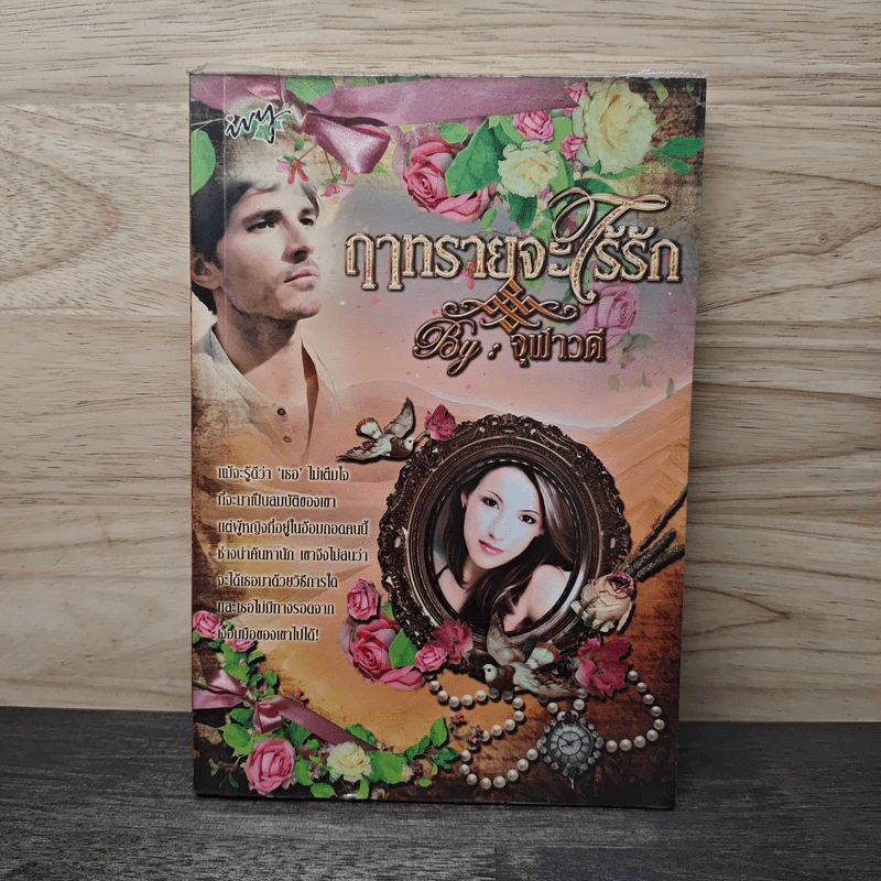 ฤาทรายจะไร้รัก - จุฬาวดี รูปที่ 1