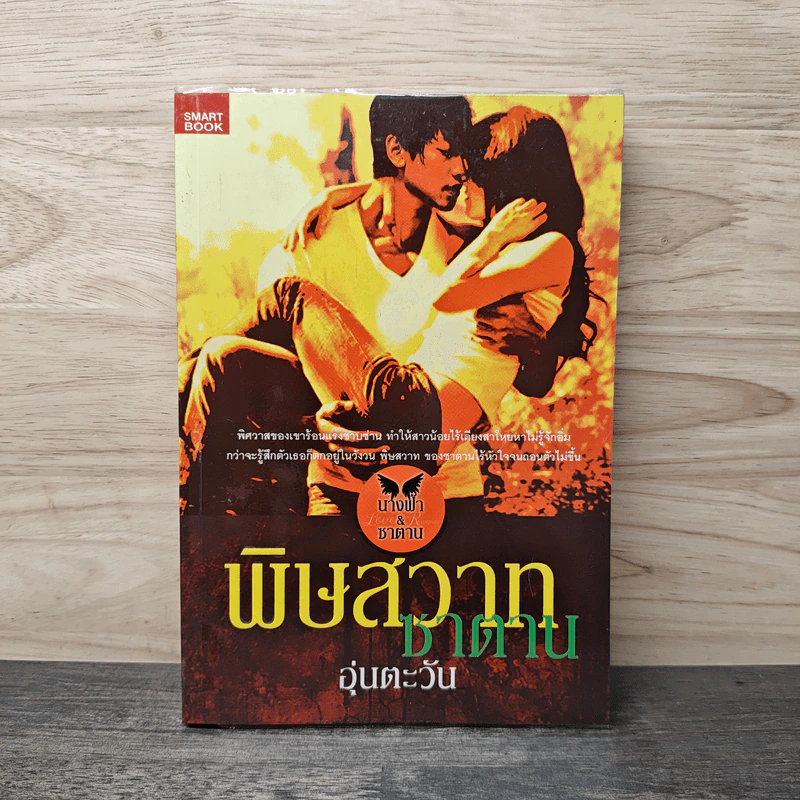 พิษสวาทซาตาน - อุ่นตะวัน รูปที่ 1