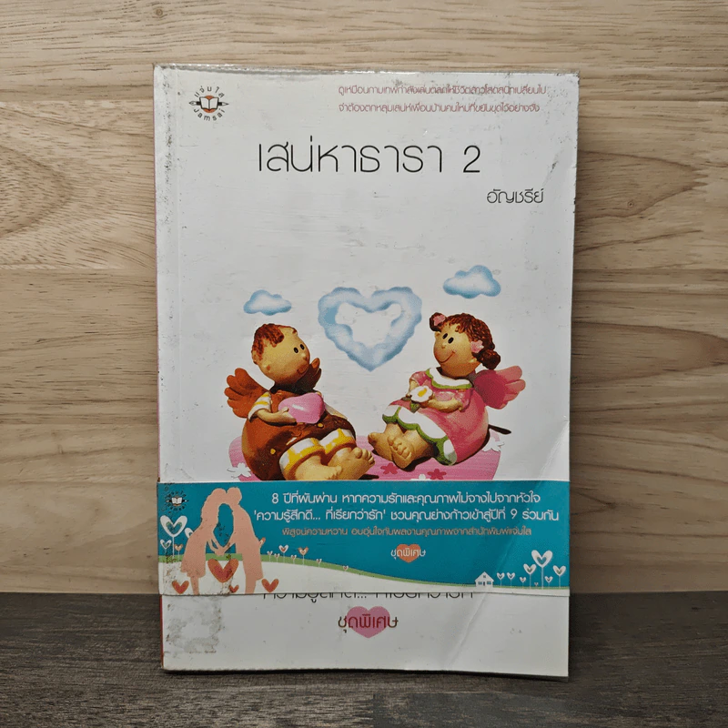 เสน่หาธารา เล่ม 2 - อัญชรีย์ รูปที่ 1