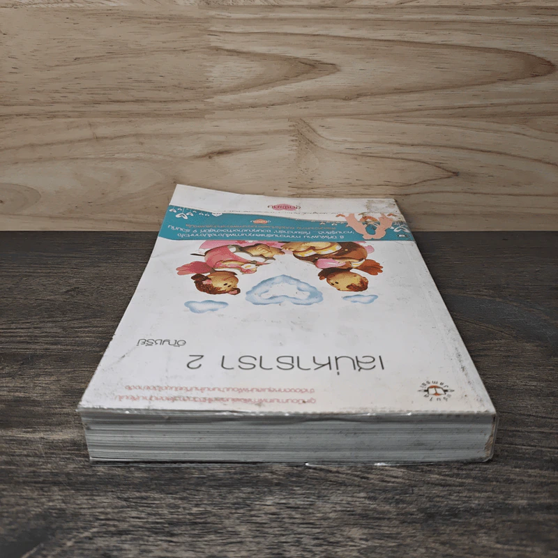 เสน่หาธารา เล่ม 2 - อัญชรีย์ รูปที่ 4