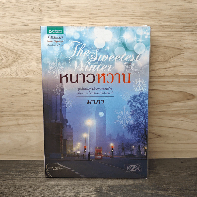 หนาวหวาน - มาภา รูปที่ 1