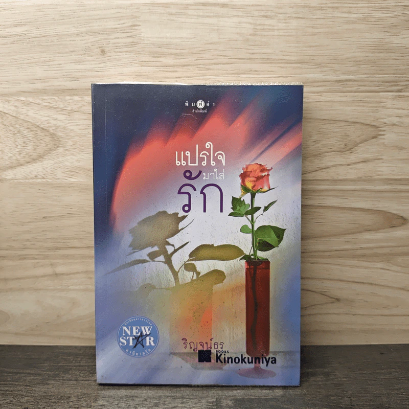แปรใจมาใส่รัก - ริญจน์ธร รูปที่ 1