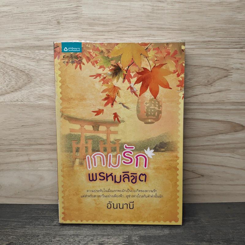 เกมรักพรหมลิขิต - อันนาบี รูปที่ 1