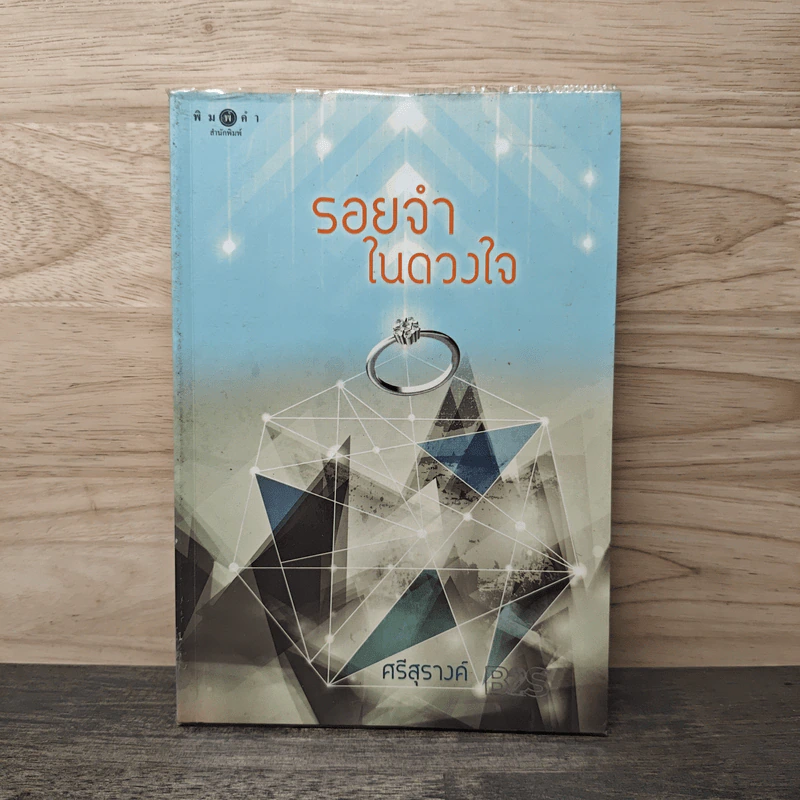 รอยจำในดวงใจ - ศรีสุรางค์ รูปที่ 1