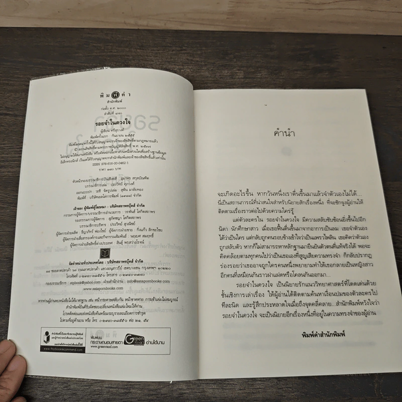 รอยจำในดวงใจ - ศรีสุรางค์ รูปที่ 6