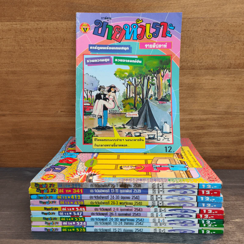 ขายหัวเราะ 10 เล่ม รูปที่ 1