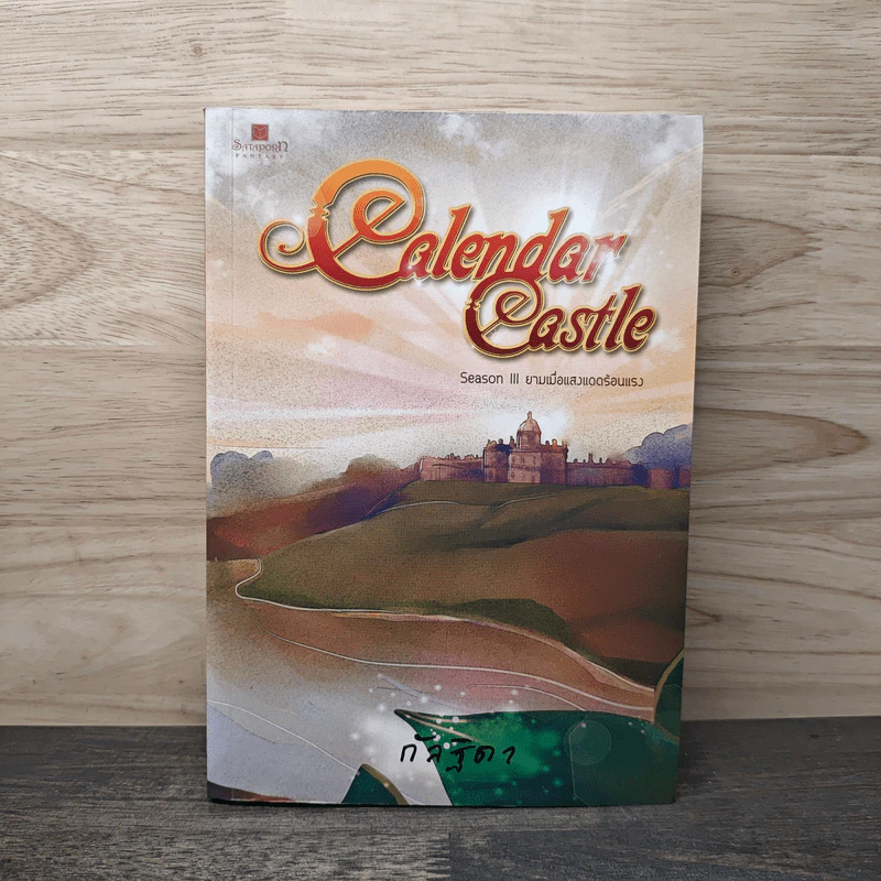 Calendar Castle Season 3 ยามเมื่อแสงแดดร้อนแรง - กัลฐิดา รูปที่ 1