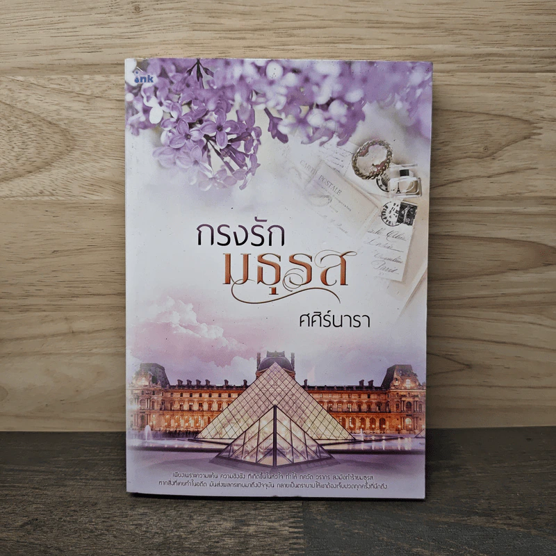 กรงรักมธุรส - ศศิร์นารา รูปที่ 1