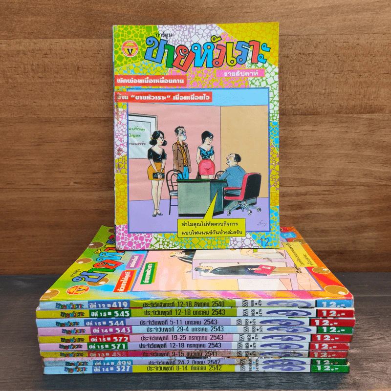 ขายหัวเราะ 10 เล่ม รูปที่ 1