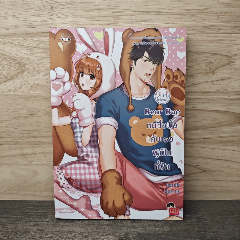 Bear Bae หมีซื่อบื้อกับเธอผู้เป็นที่รัก - ลูกชุบ รูปที่ 1