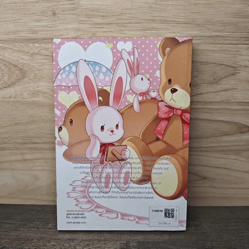 Bear Bae หมีซื่อบื้อกับเธอผู้เป็นที่รัก - ลูกชุบ รูปที่ 5