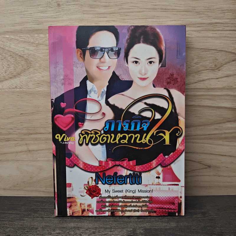 ภารกิจพิชิตหวานใจ - Nefertiti รูปที่ 1