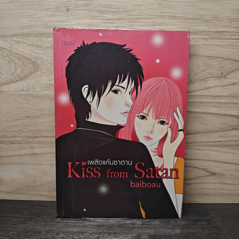 เพลิงแค้นซาตาน Kiss from Satan - Baiboau ใบบัว รูปที่ 1